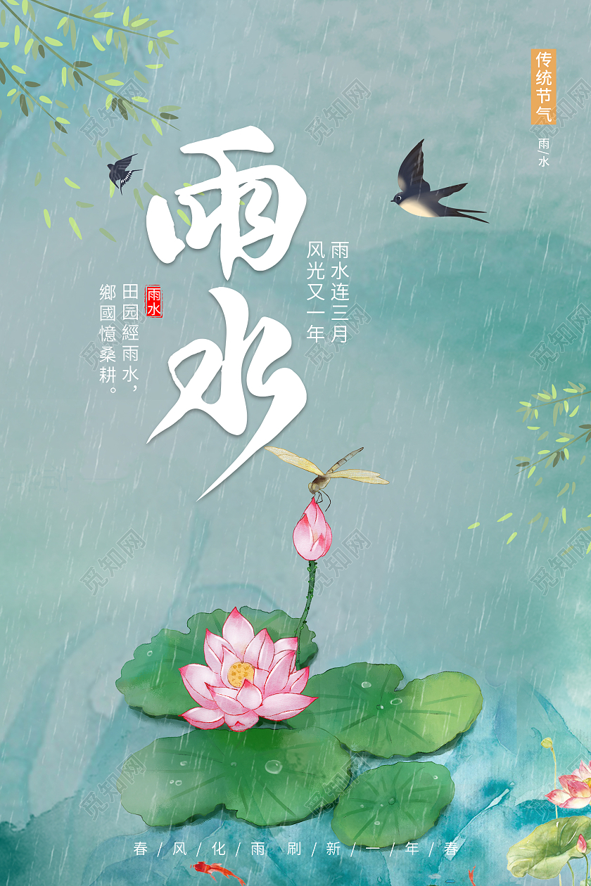 绿色简约小清新传统二十四节气雨水海报