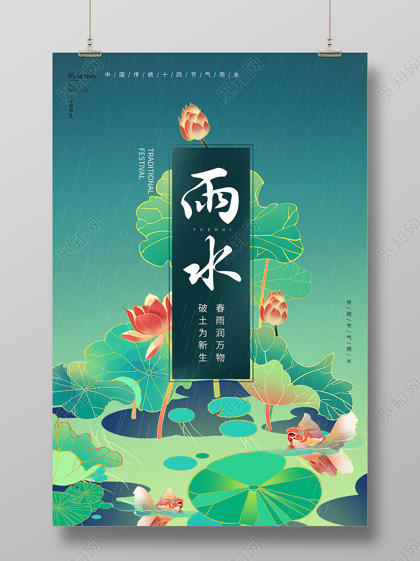 国潮风荷花二十四节气雨水海报