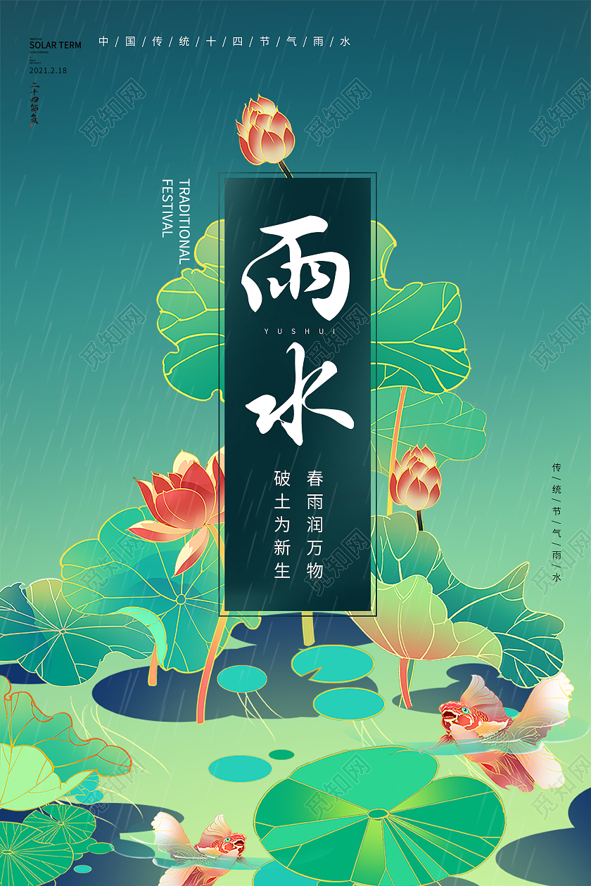 国潮风荷花二十四节气雨水海报