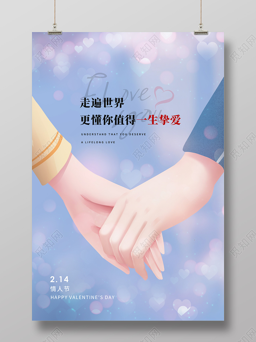 蓝色浪漫牵手一生挚爱214情人节海报