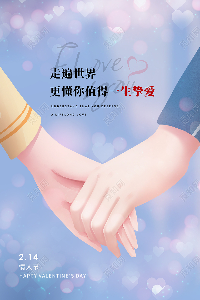 蓝色浪漫牵手一生挚爱214情人节海报