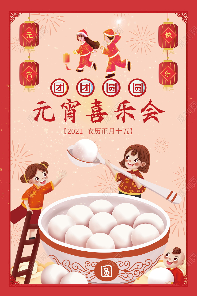 正月十五元宵节元宵喜乐会喜闹元宵海报元宵喜乐汇