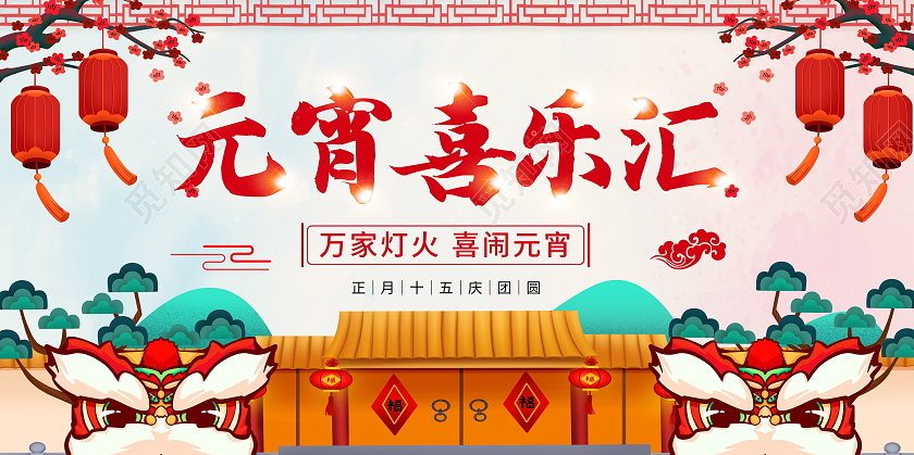 正月十五元宵节元宵喜乐会喜闹元宵展板元宵喜乐汇