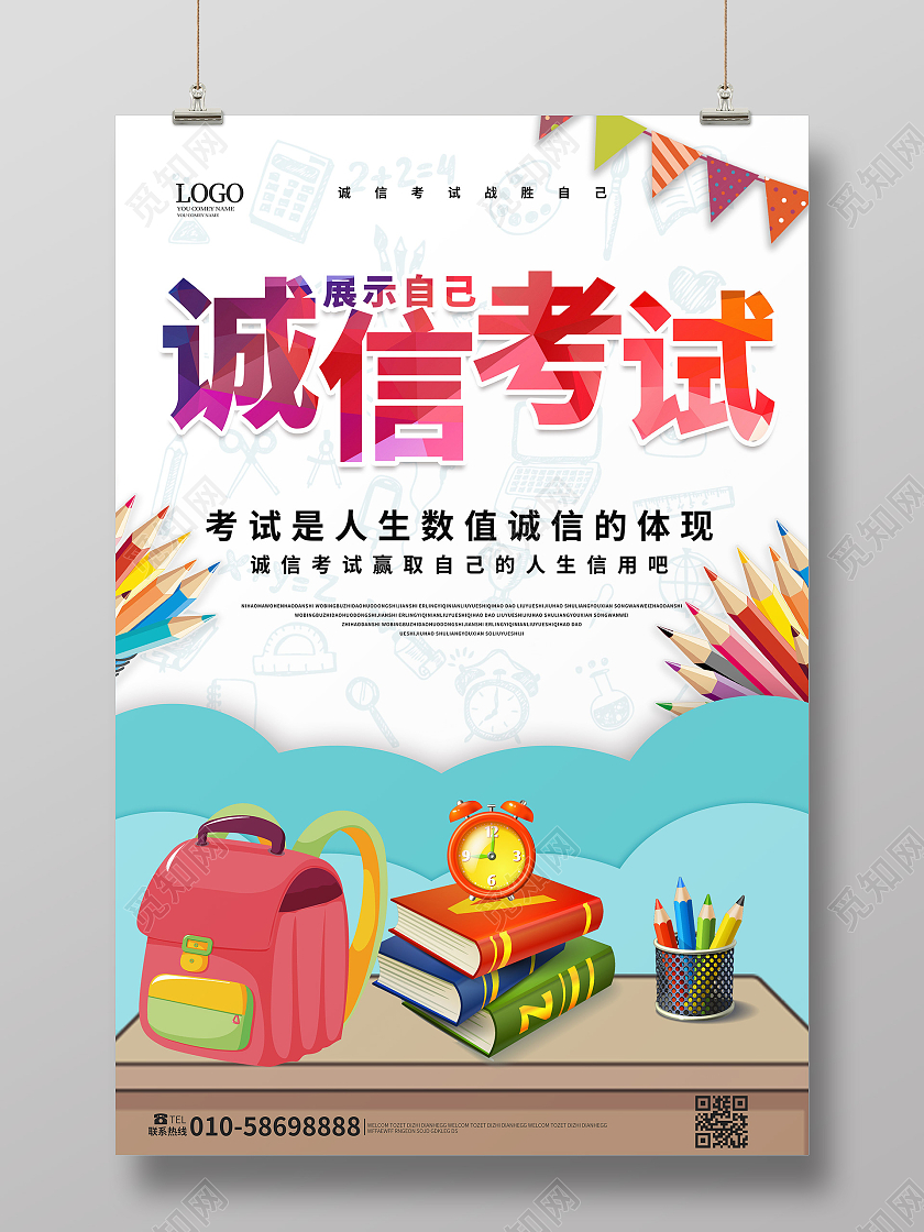 白色背景卡通风格诚信考试展示自己宣传海报设计