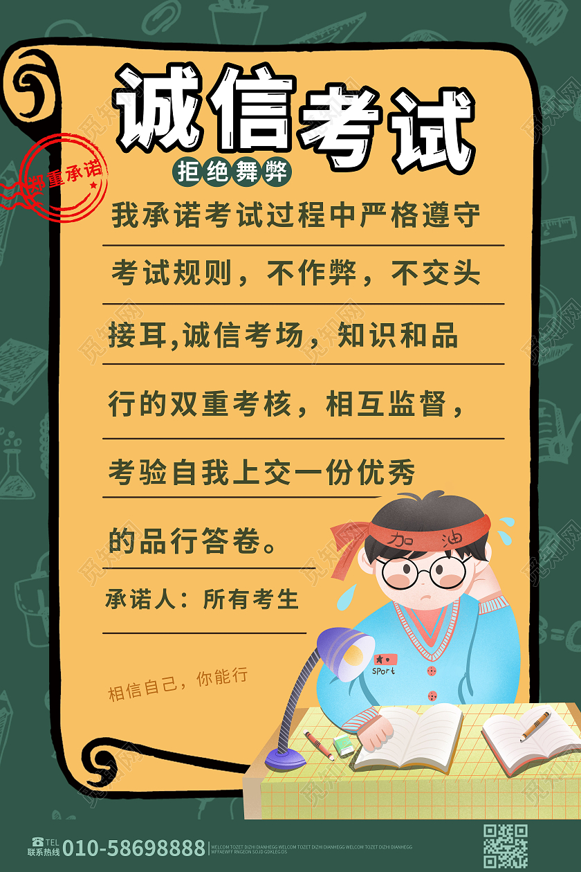 墨绿色背景卡通风格诚信考试拒绝舞弊承诺书宣传海报
