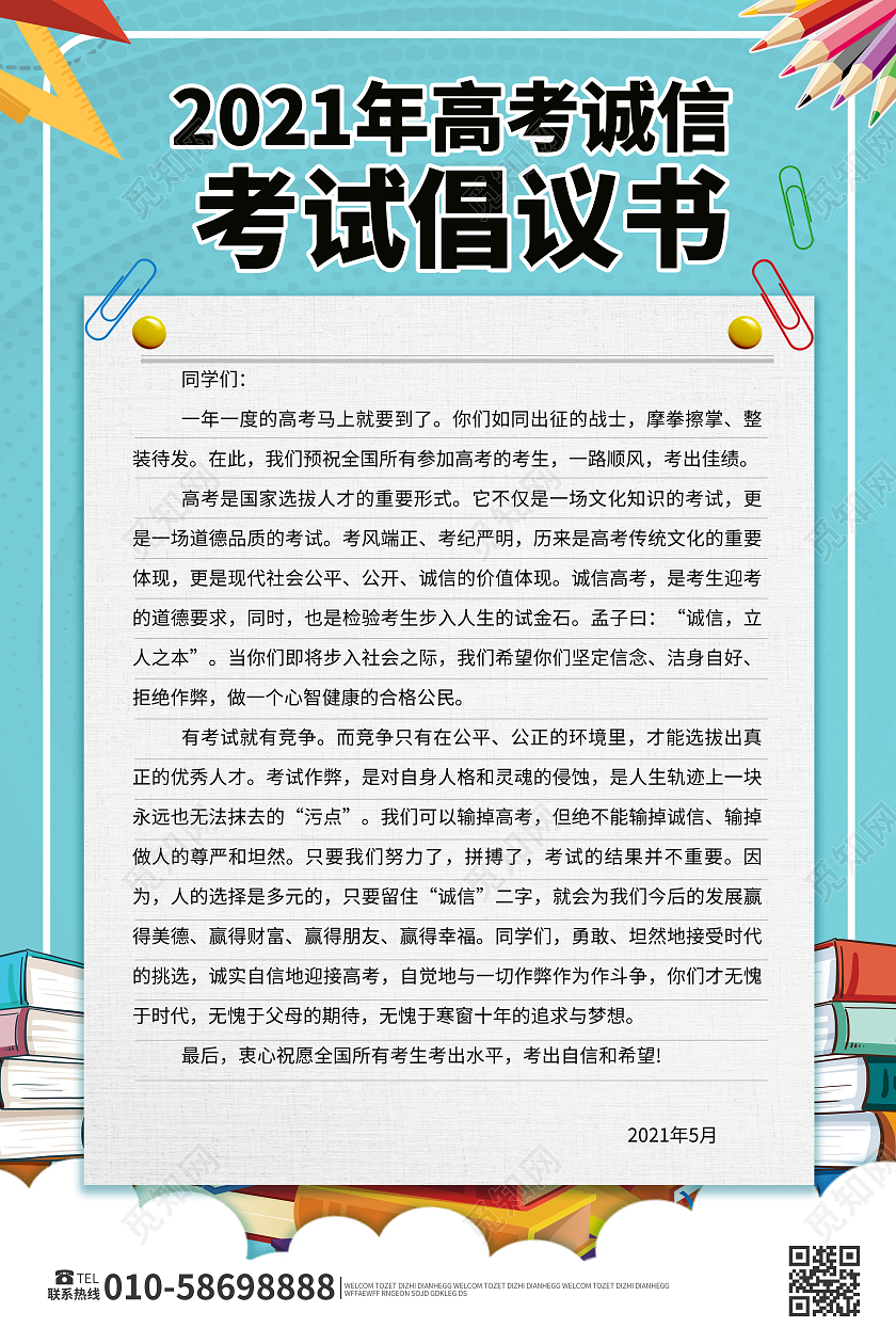 浅蓝色背景卡通风格2021年高考诚信考试倡议书设计