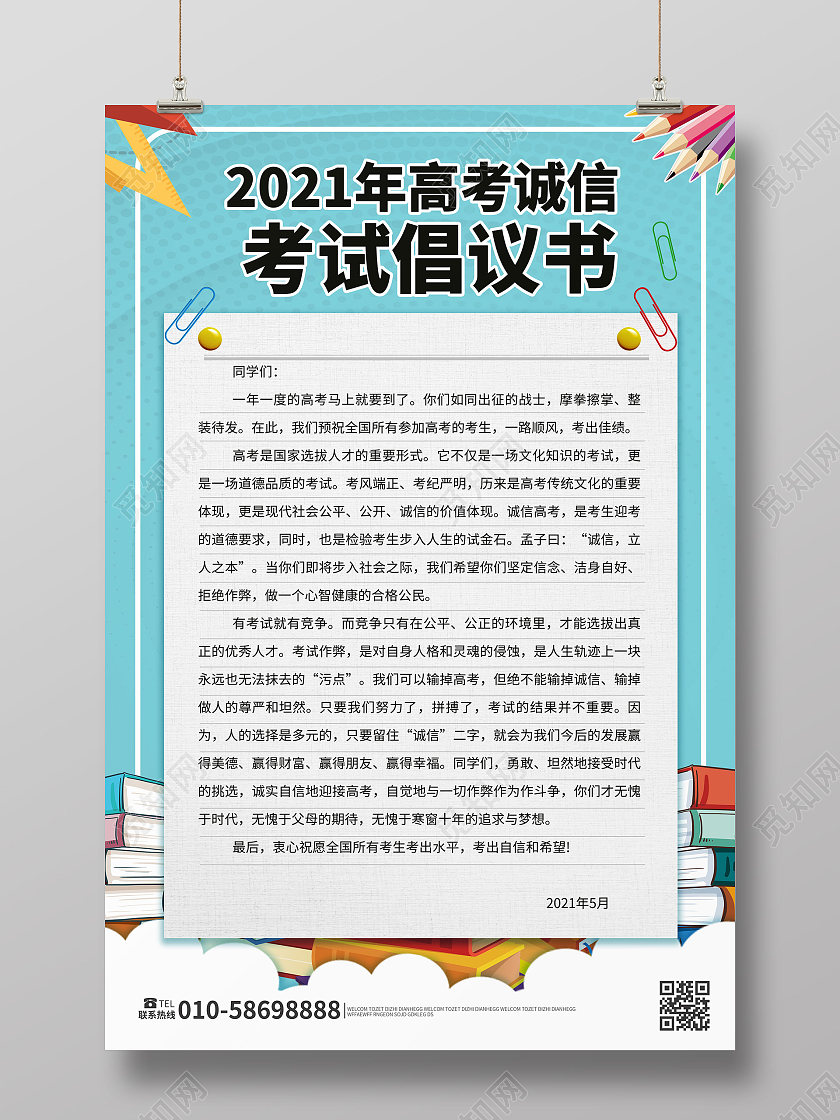 浅蓝色背景卡通风格2021年高考诚信考试倡议书设计