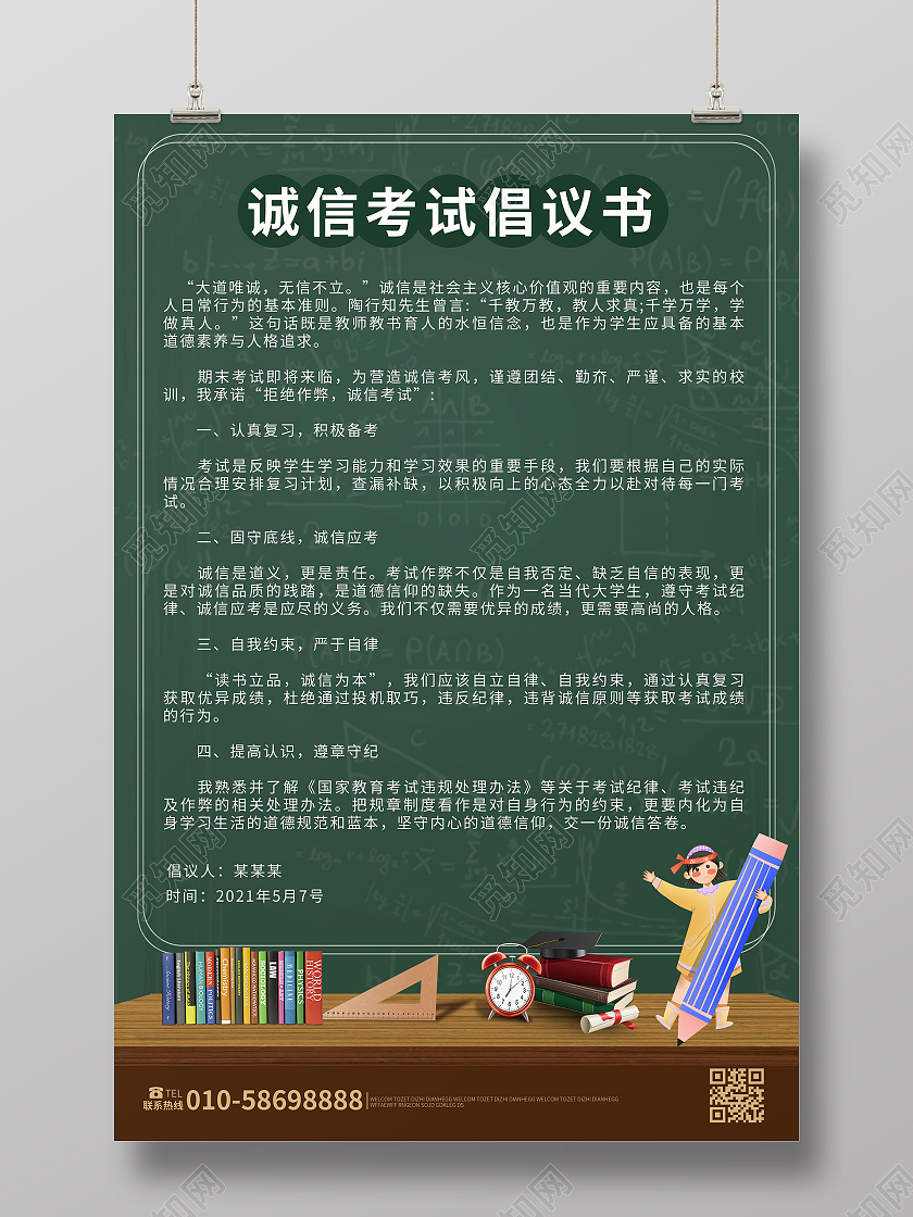 墨绿色简洁卡通风格诚信考试倡议书海报设计