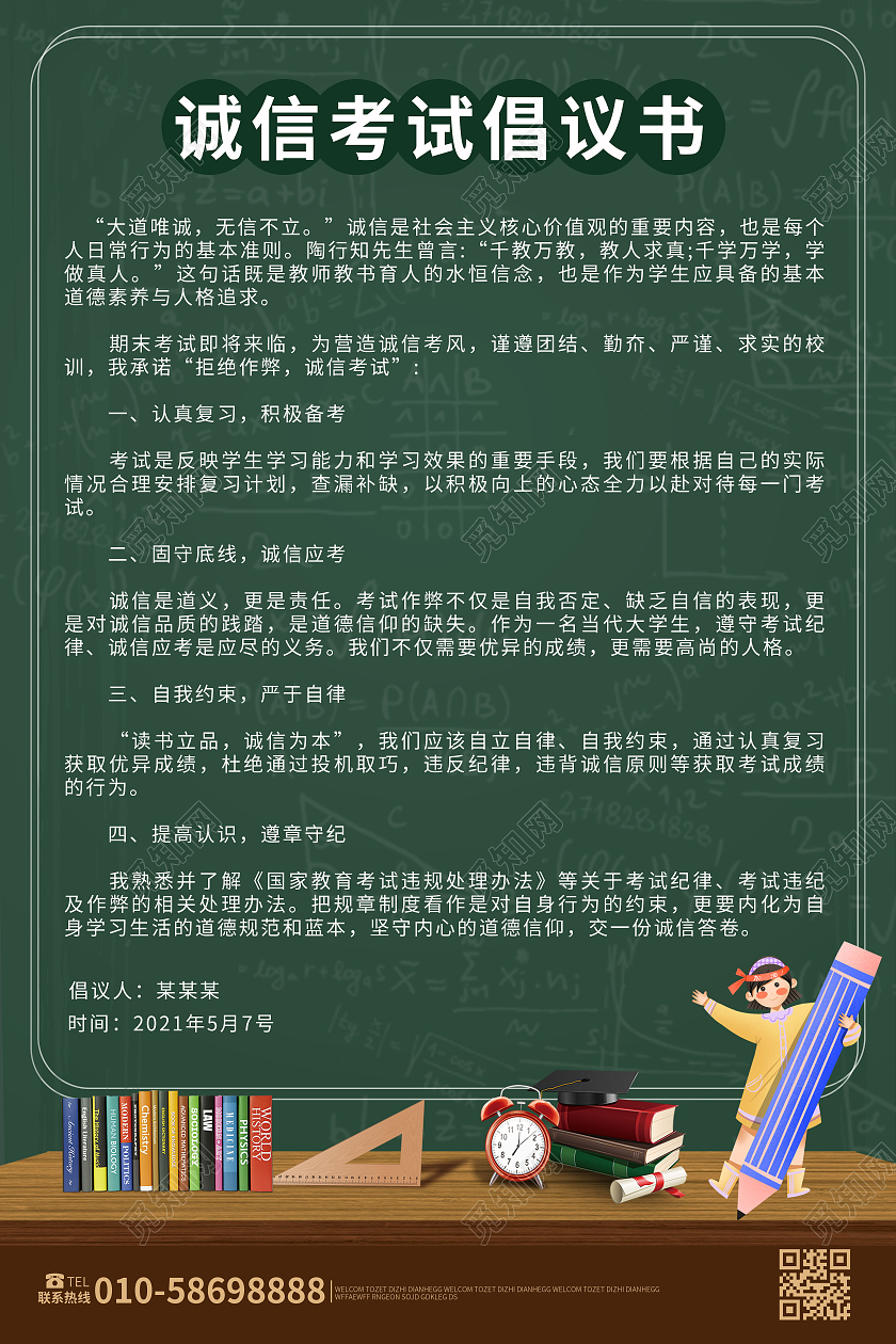 墨绿色简洁卡通风格诚信考试倡议书海报设计