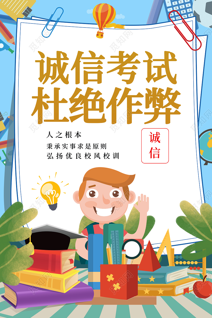 蓝色背景卡通风格诚信考试杜绝舞弊考试宣传海报设计