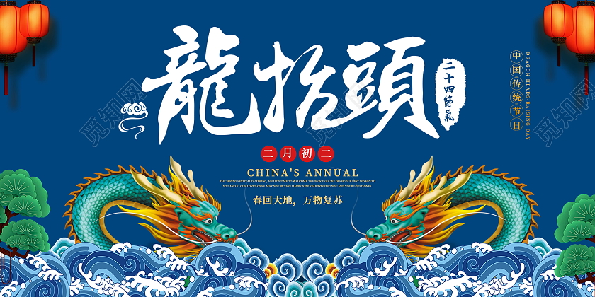 传统节日二月二龙抬头展板