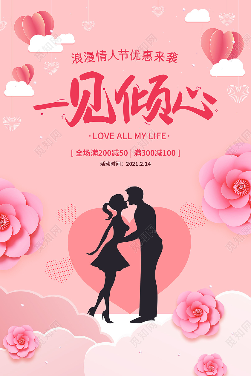 粉色浪漫剪纸风一见倾心情人节促销海报