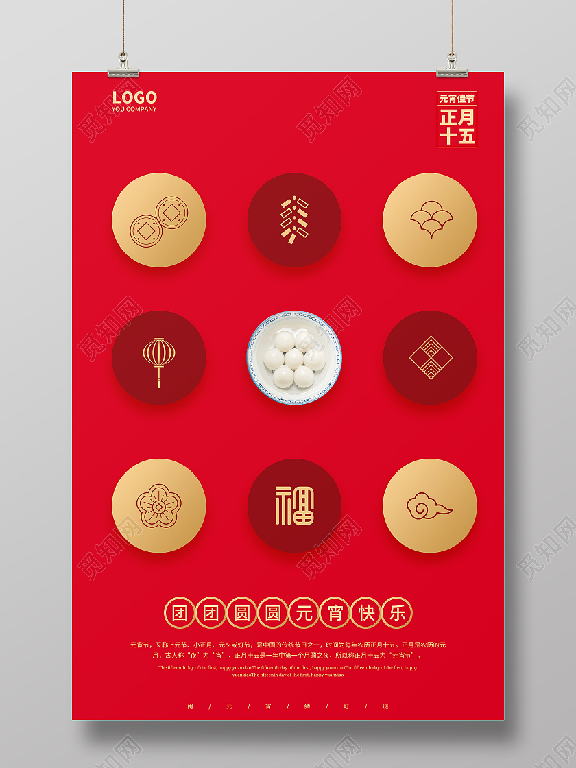 红色大气简洁元宵节2021闹元宵猜灯谜海报正月十五元宵节闹元宵