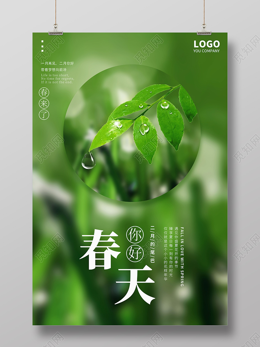 绿色实拍唯美传统季节你好春天海报春天你好你好春天