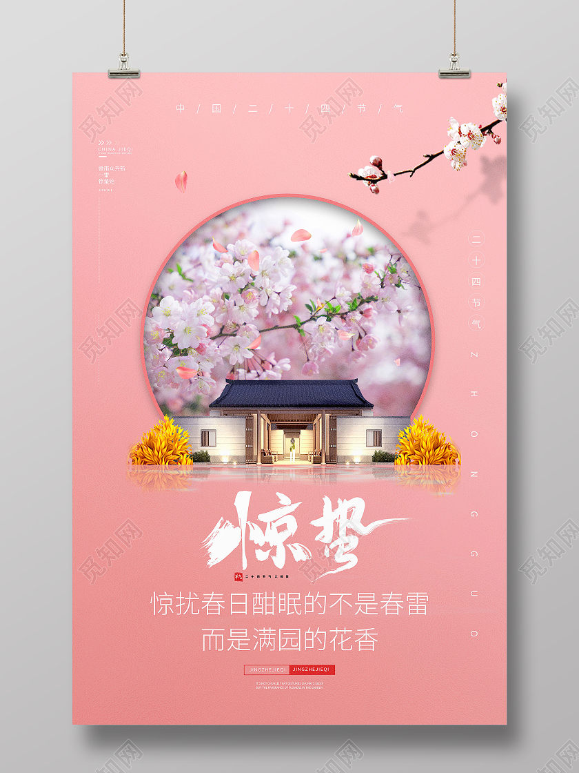 中国传统节日二十四节气中式地产惊蛰海报
