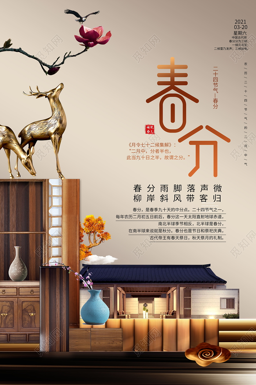 中国传统节日二十四节气中式地产春分海报二十四节气春分