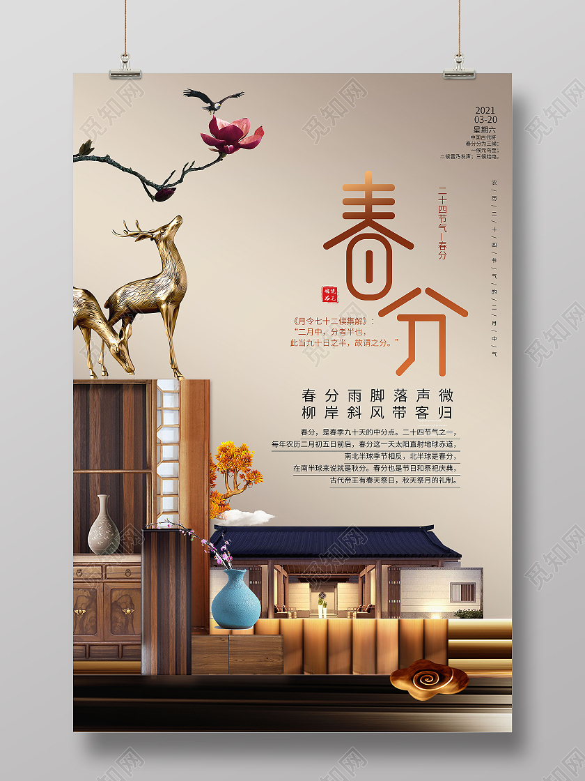 中国传统节日二十四节气中式地产春分海报二十四节气春分