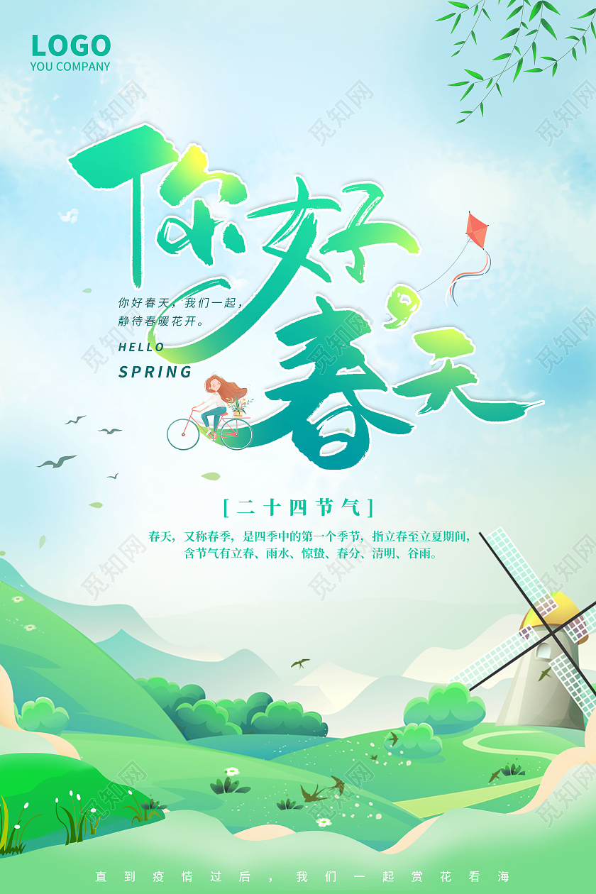 绿色插画唯美传统季节你好春天海报春天你好你好春天