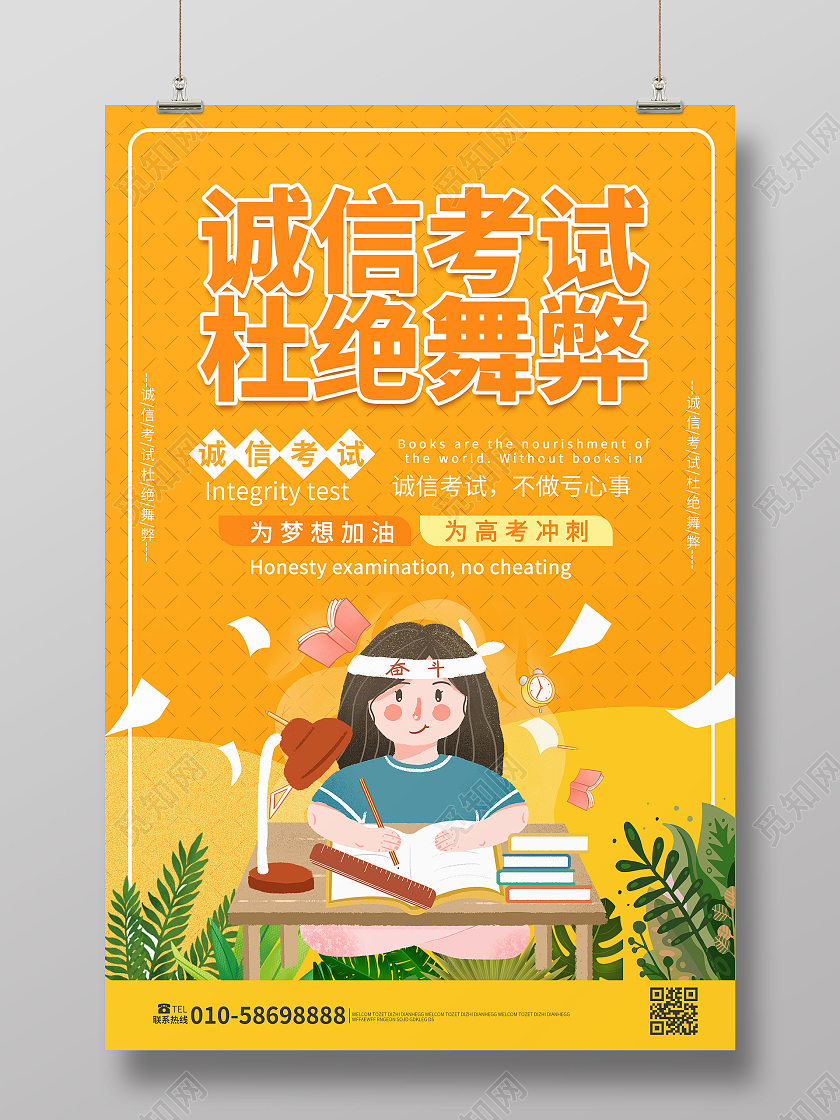 黄颜色背景卡通风格诚信考试拒绝舞弊海报设计