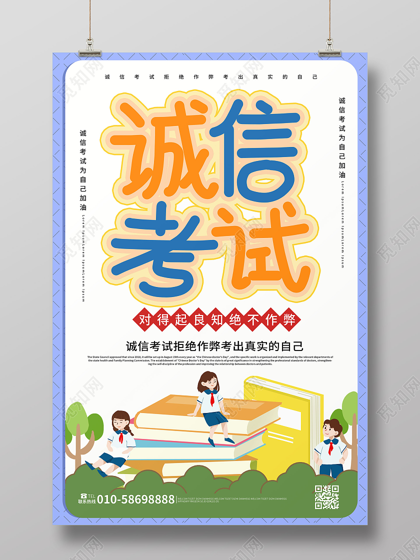 浅黄色背景卡通风格诚信考试杜绝作弊宣传海报设计