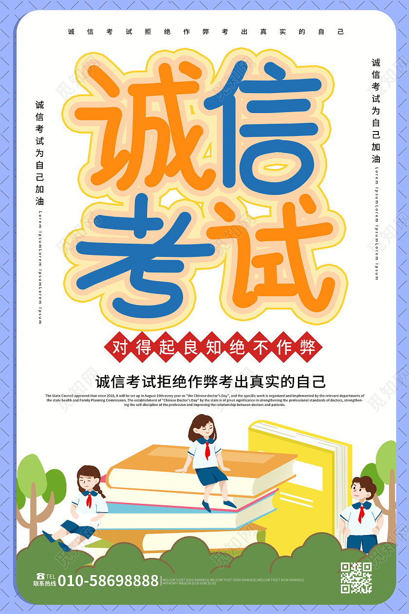 浅黄色背景卡通风格诚信考试杜绝作弊宣传海报设计