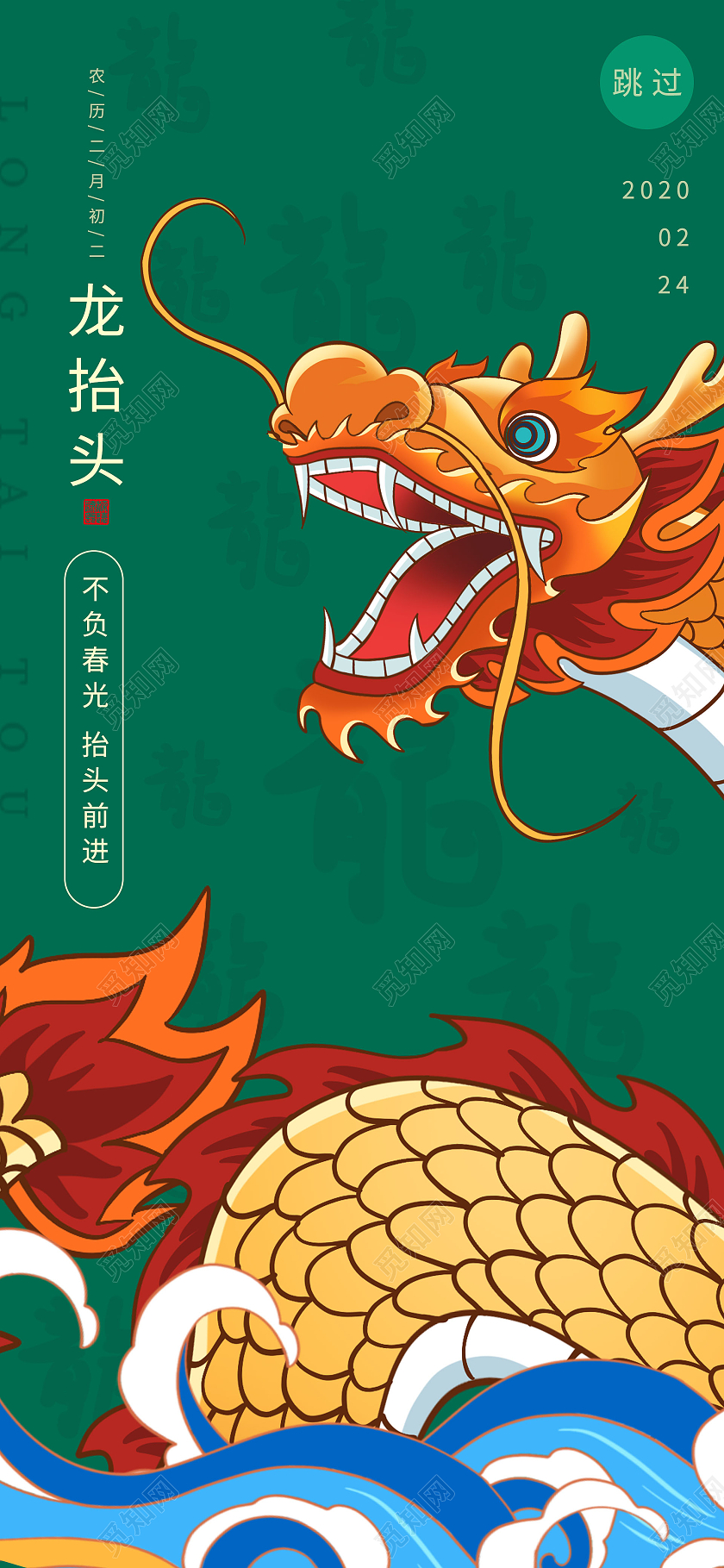绿色国潮风格农历二月初二龙抬头海报设计二月二龙抬头手机h5海报