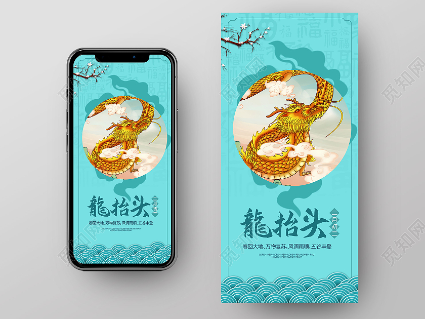 浅蓝色国潮风格龙抬头中国传统节日手机海报h5海报二月二龙抬头手机h5海报