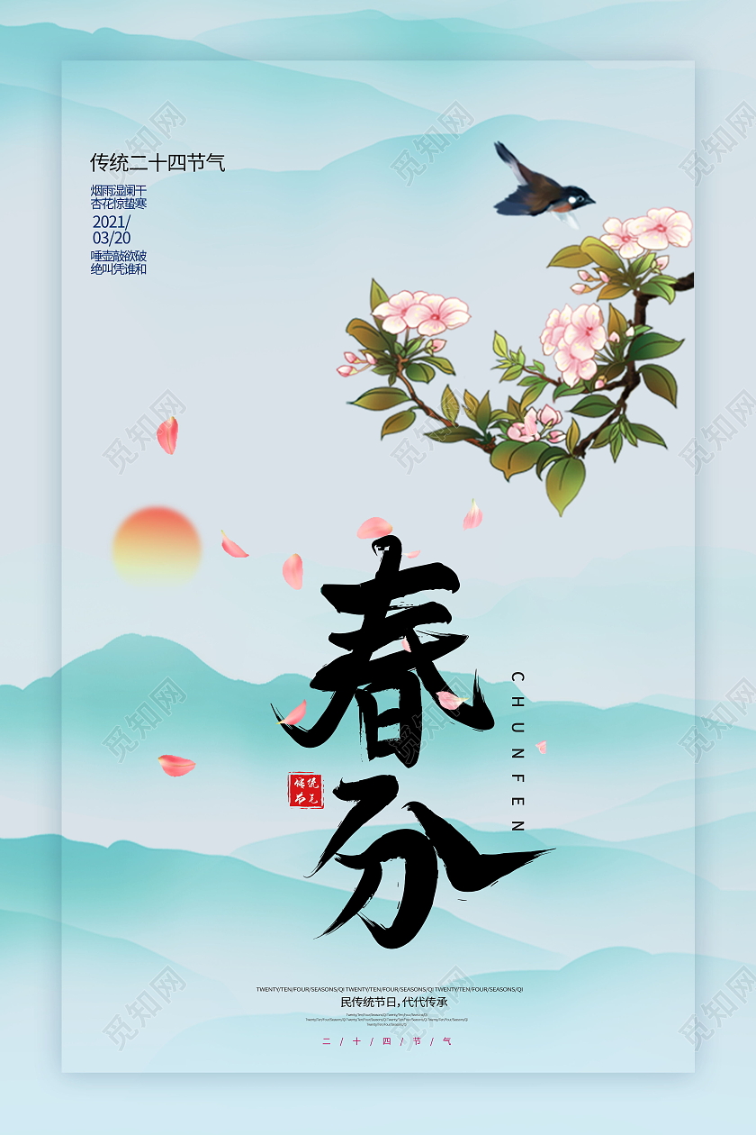 中国传统节日二十四节气春分海报
