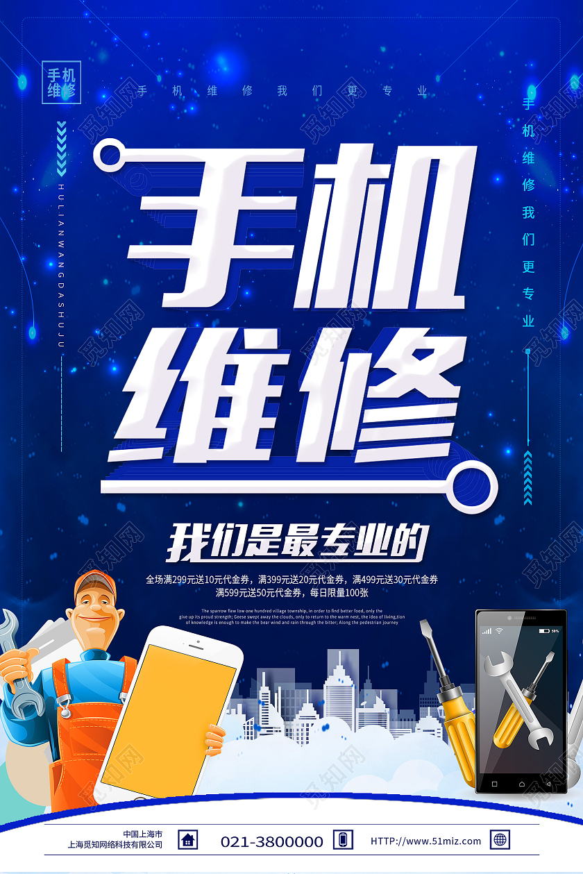 蓝色卡通手机维修服务手机维修海报