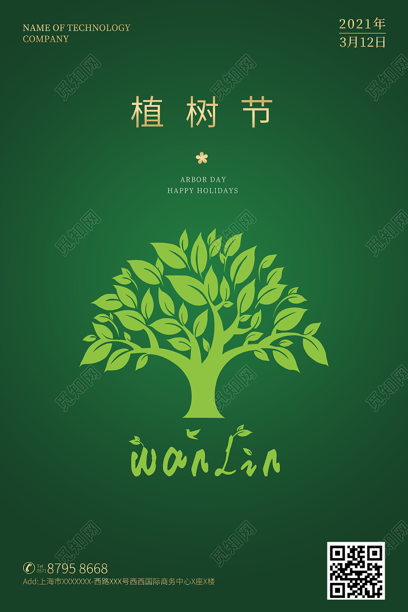 植树节海报三月十二日312植树节312植树节