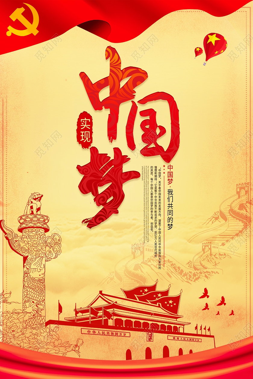 红色复古实现中国梦建党海报模板