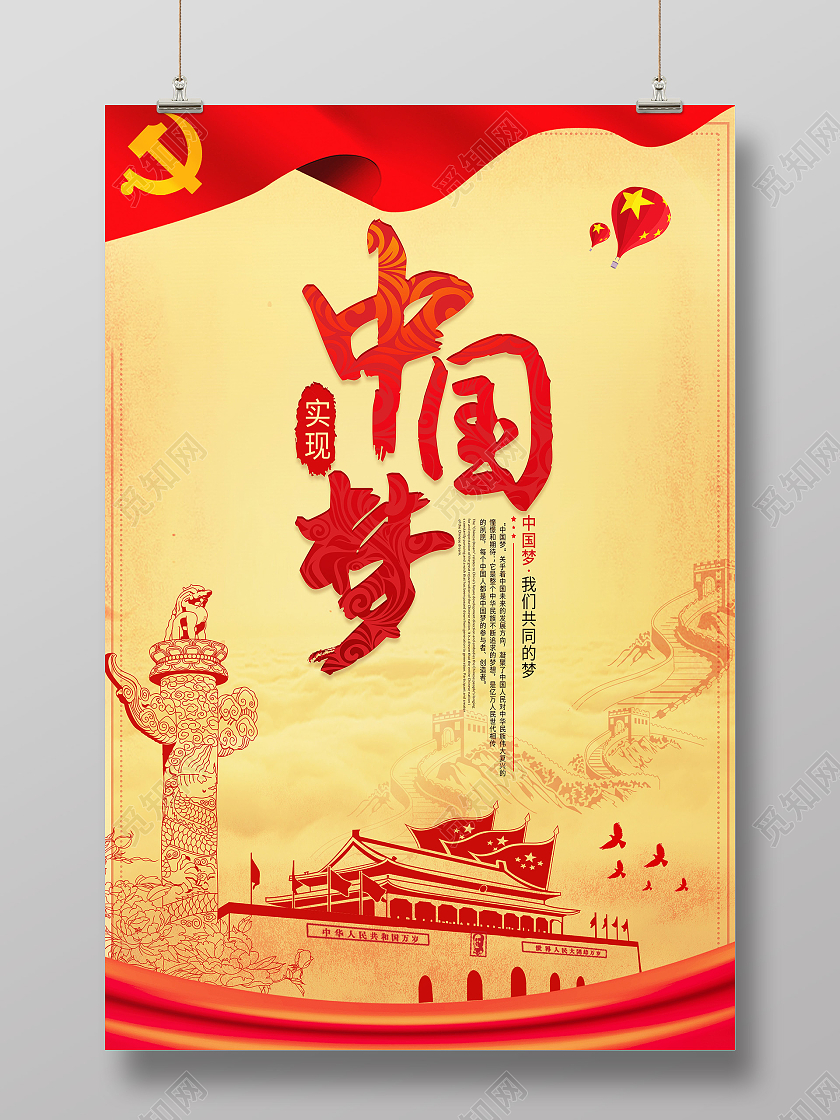 红色复古实现中国梦建党海报模板