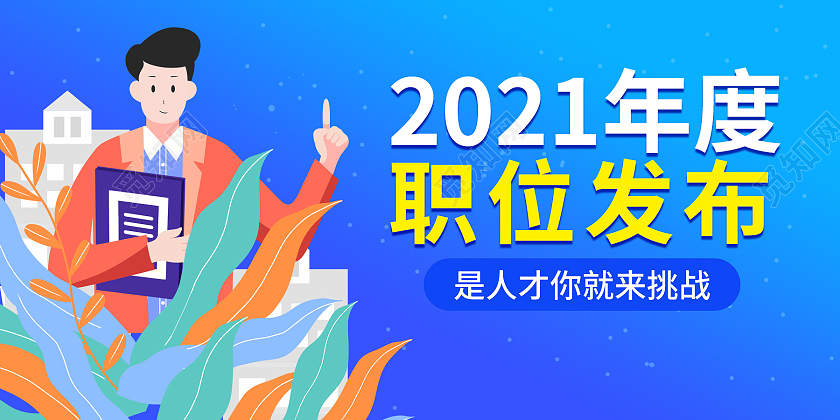 蓝色背景扁平化风格2021年度职位发布企业招聘微信公众号首图2021招聘