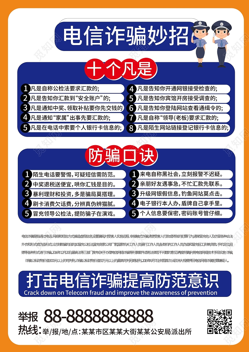 橙色背景卡通风格预防电信招聘宣传单设计预防电信诈骗