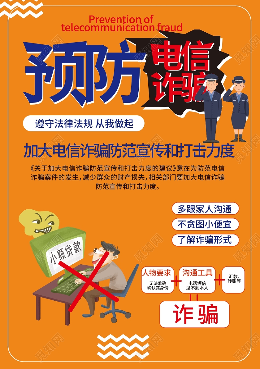 橙色背景卡通风格预防电信招聘宣传单设计预防电信诈骗