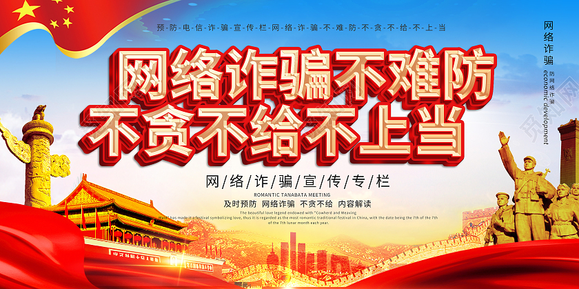 蓝色背景大气网络诈骗不难防不贪不给不上当双面展板设计预防电信诈骗