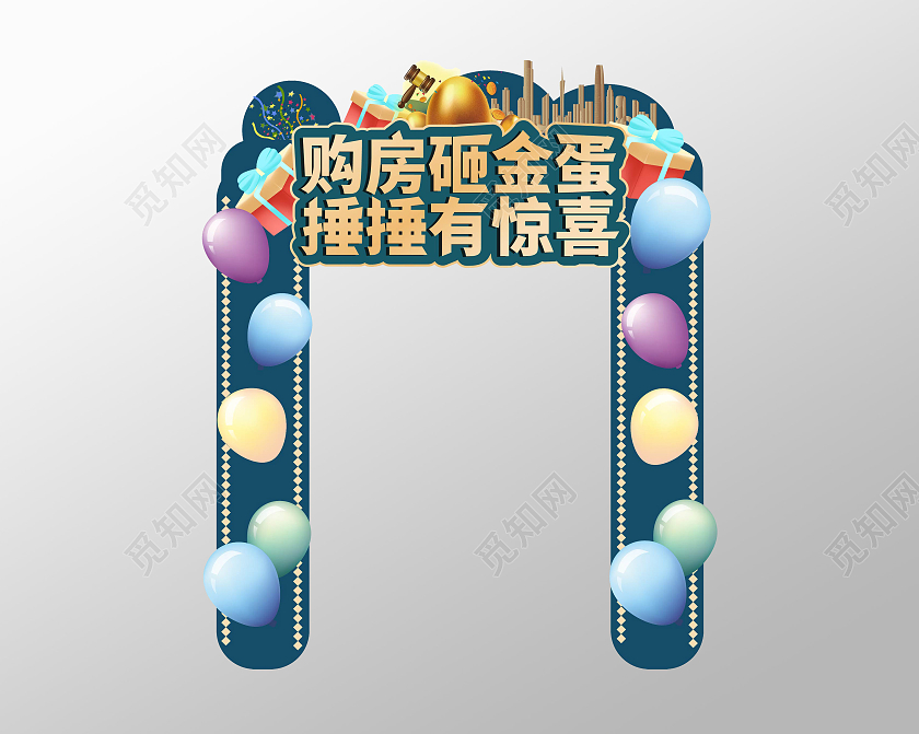 蓝色创意购房砸金蛋锤锤有惊喜地产砸金蛋拱门设计