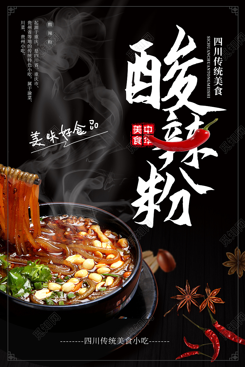 黑色创意中国风酸辣粉美食宣传海报设计