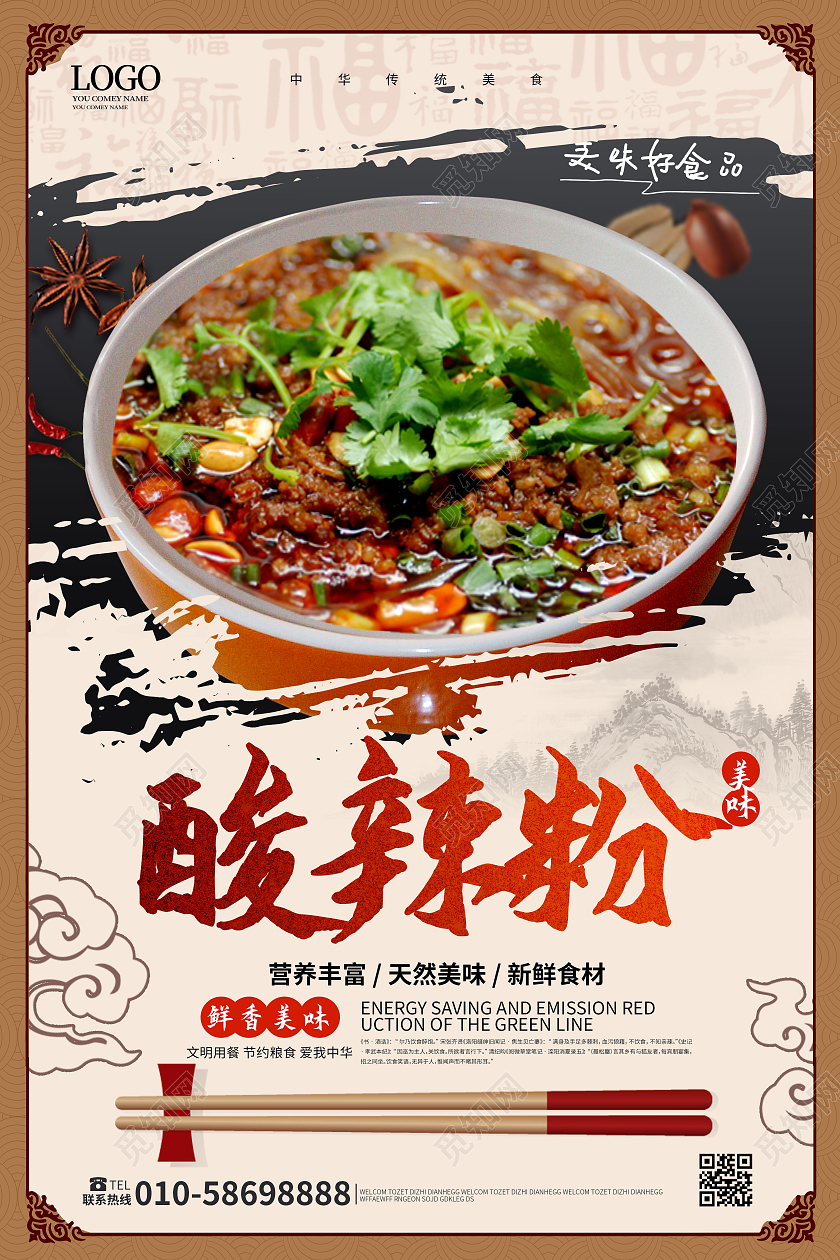 浅粉色背景中国风酸辣粉宣传海报设计