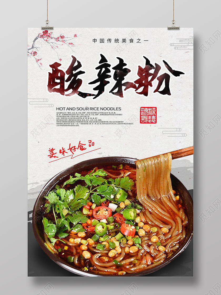 浅灰色背景简洁中国风酸辣粉中国美食宣传海报
