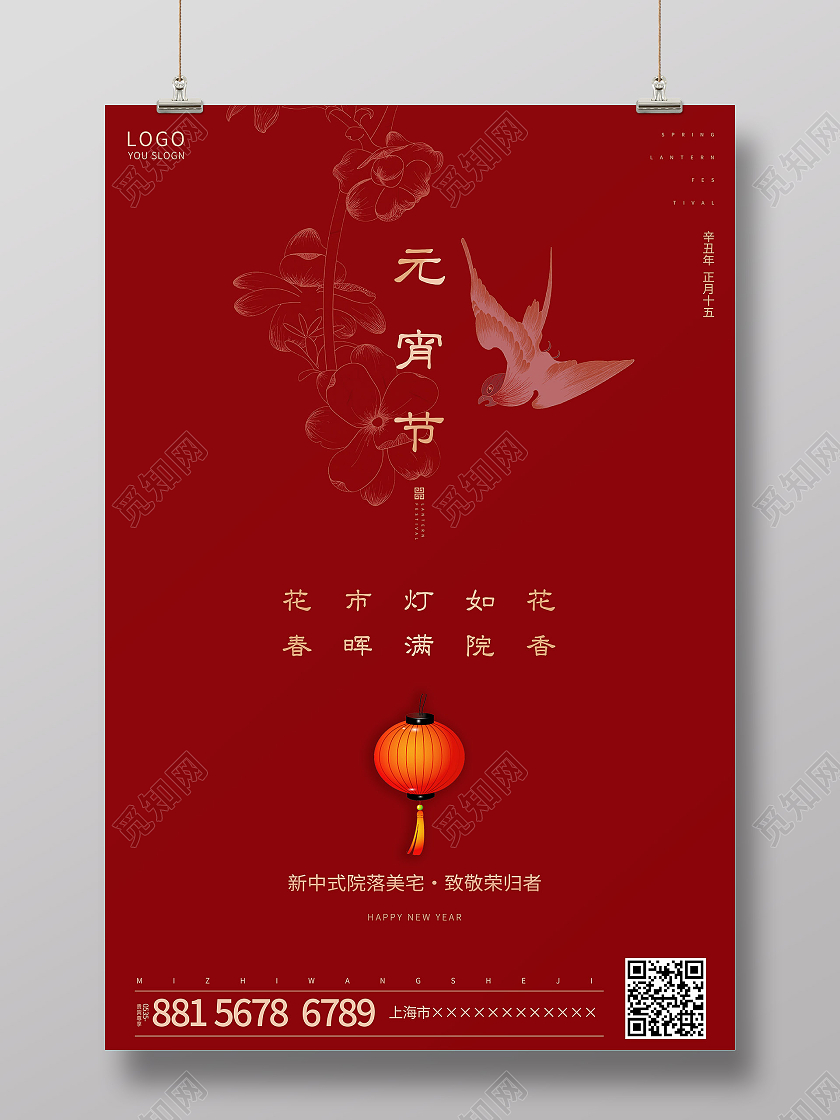 红色简约2021新年正月十五元宵节地产海报2021元宵节元宵