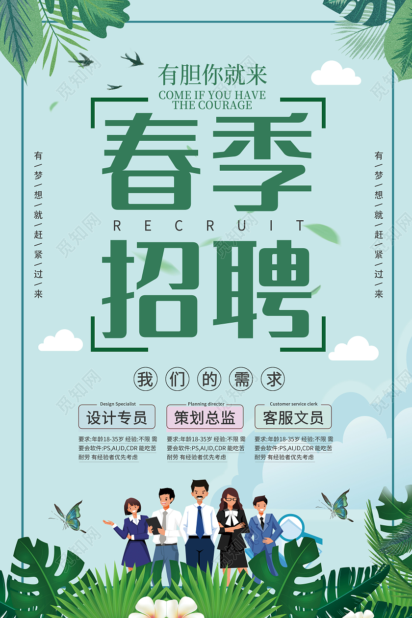 绿色卡通简约春季招聘海报