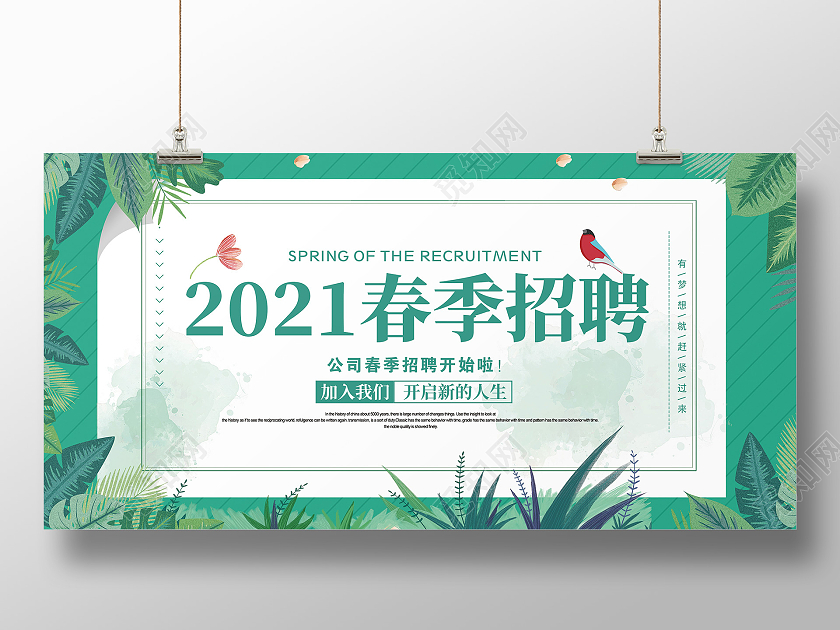 绿色清新简约2021春季招聘展板