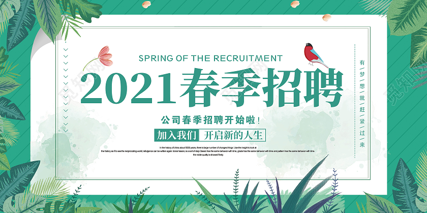绿色清新简约2021春季招聘展板