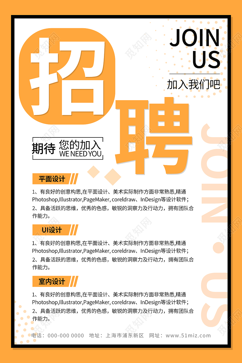 橙色简约清新招聘海报模板