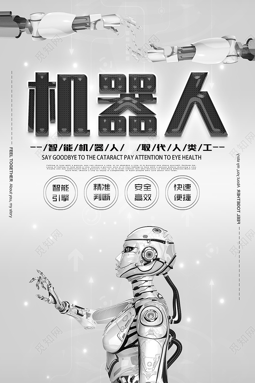 黑白简约大气科技感智能机器人宣传海报模板