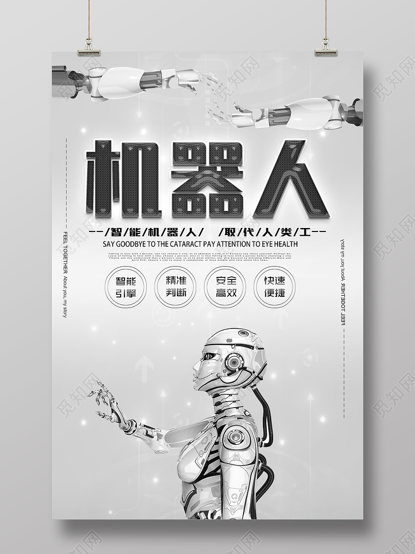 黑白简约大气科技感智能机器人宣传海报模板