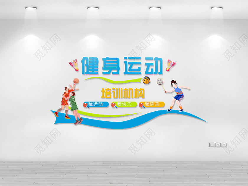 彩色活泼大气快乐健身享受生活文化墙健身文化墙