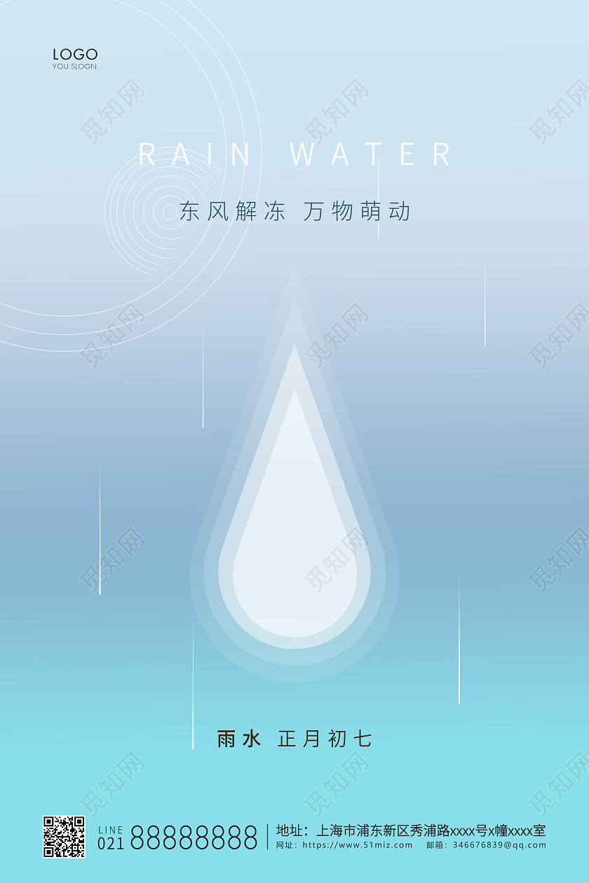 蓝色简约二十四节气雨水节气宣传海报