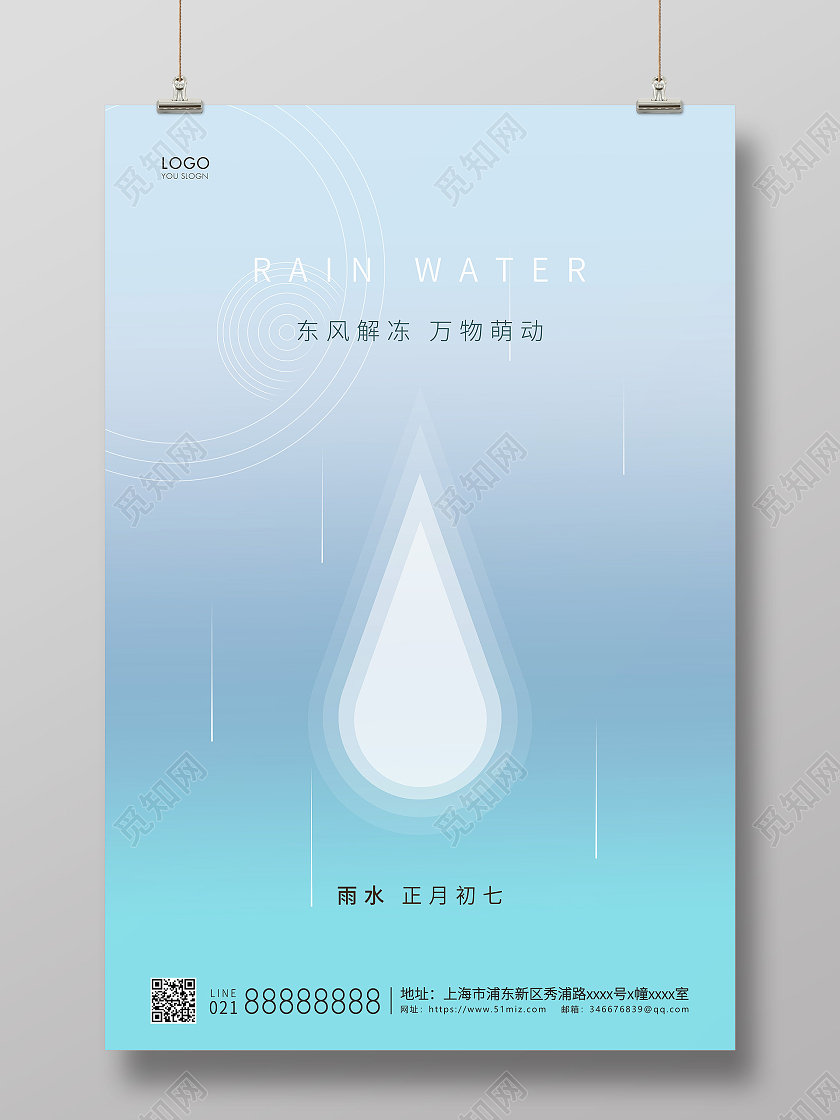 蓝色简约二十四节气雨水节气宣传海报